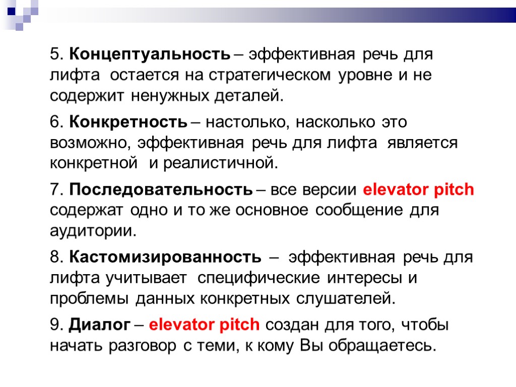 5. Концептуальность – эффективная речь для лифта остается на стратегическом уровне и не содержит